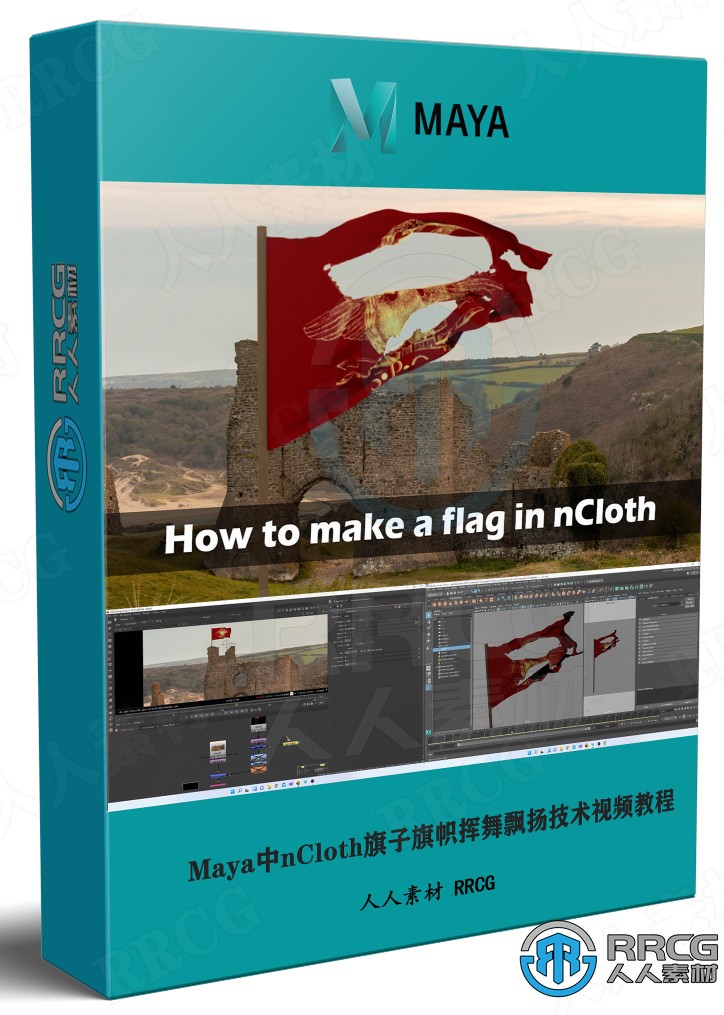 Maya中nCloth旗子旗帜挥舞飘扬技术视频教程 maya 第1张