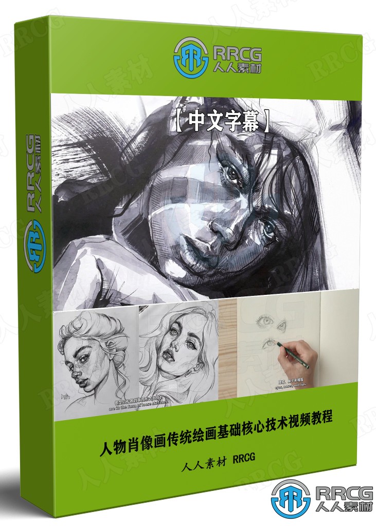 【中文字幕】人物肖像画传统绘画基础核心技术视频教程 CG 第1张