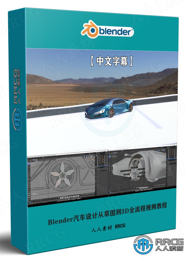 【中文字幕】Blender汽车设计从草图到3D全流程视频教程 3D 第1张
