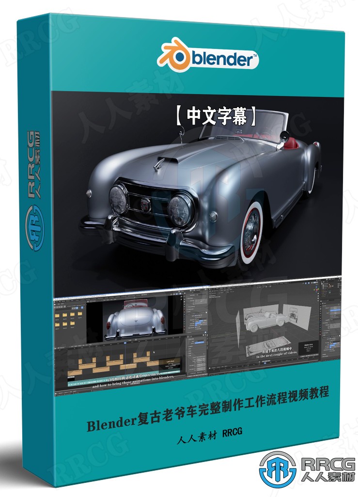 【中文字幕】Blender 3.0复古汽车老爷车完整制作工作流程视频教程 3D 第1张