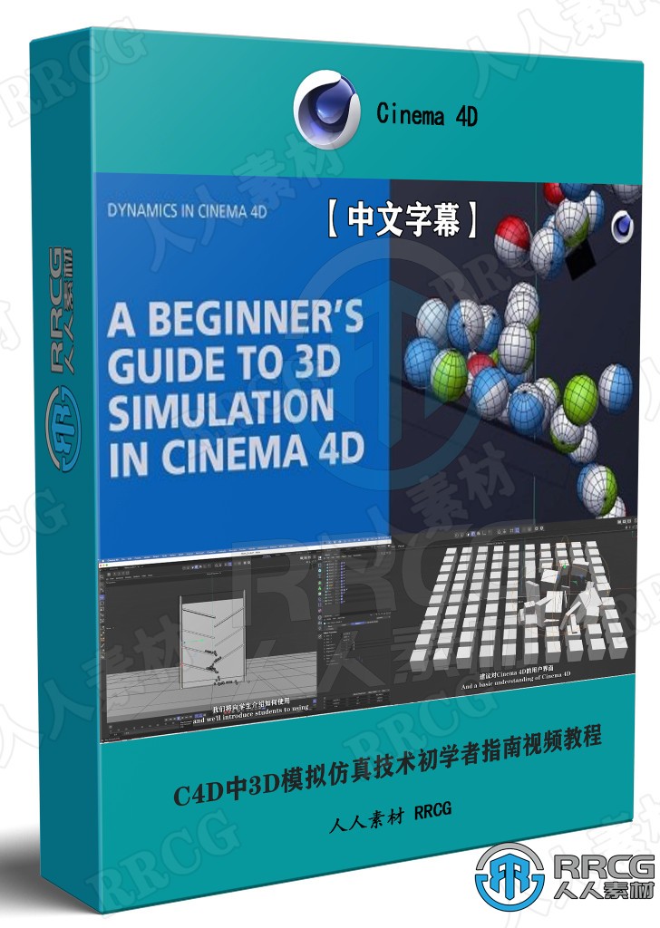 【中文字幕】Cinema 4D中3D模拟仿真技术初学者指南视频教程 C4D 第1张