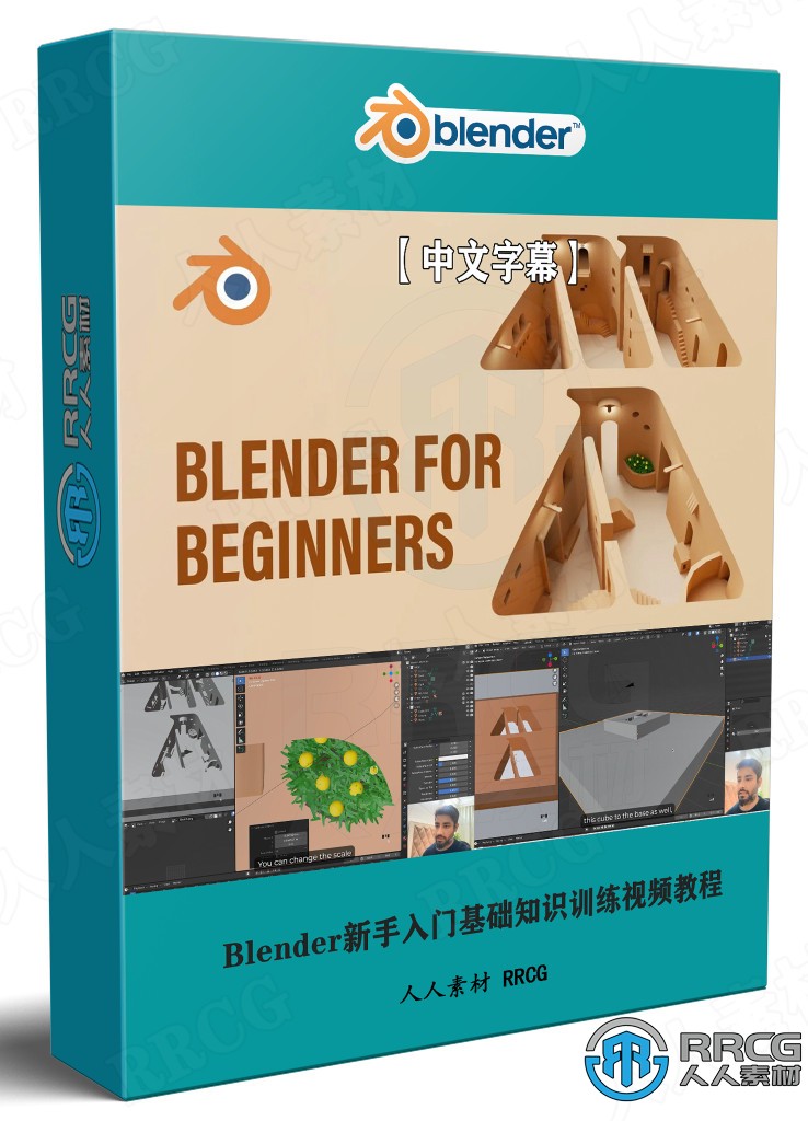【中文字幕】Blender新手入门基础知识训练视频教程 3D 第1张