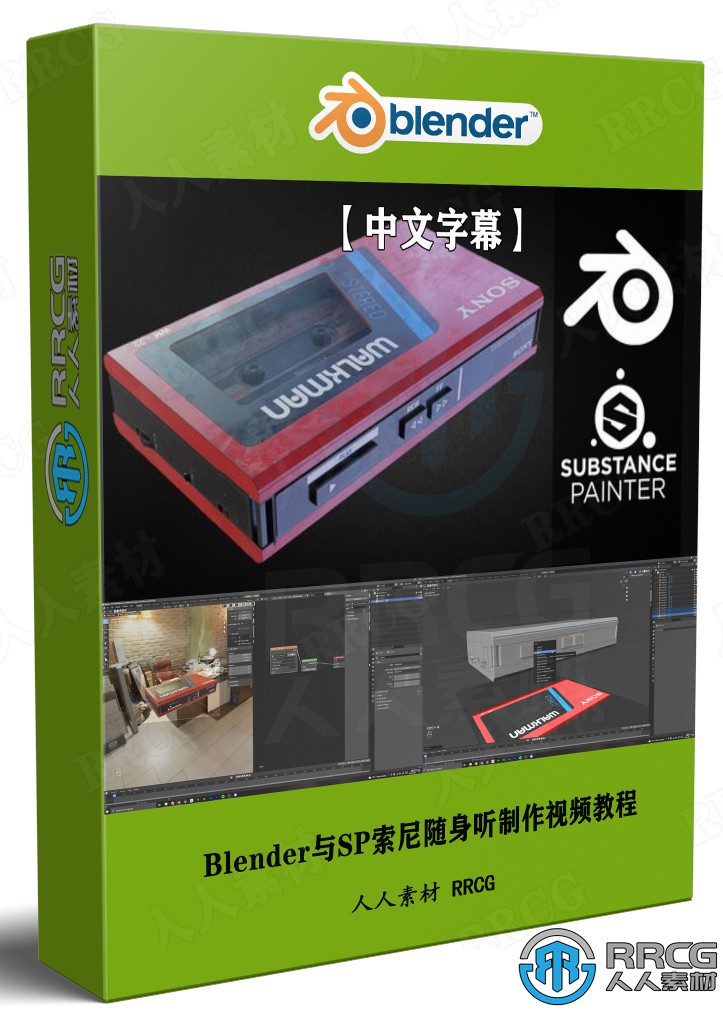 【中文字幕】Blender与SP索尼Sony随身听WalkMan实例制作视频 3D 第1张
