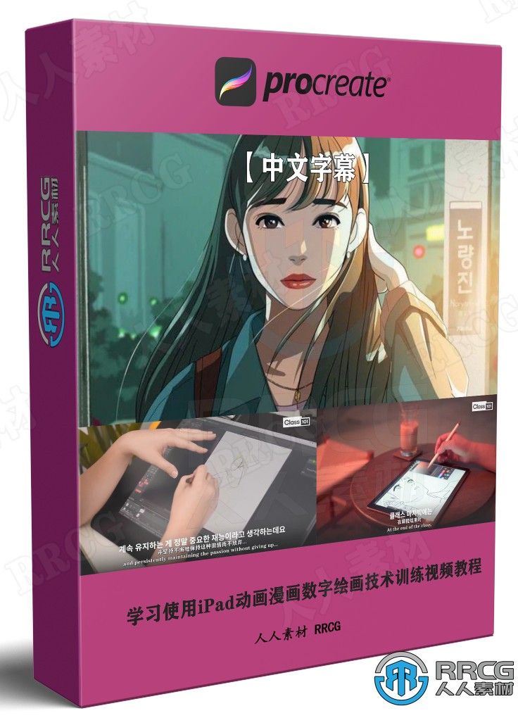 【中文字幕】学习使用iPad动画漫画数字绘画技术训练视频教程 CG 第1张