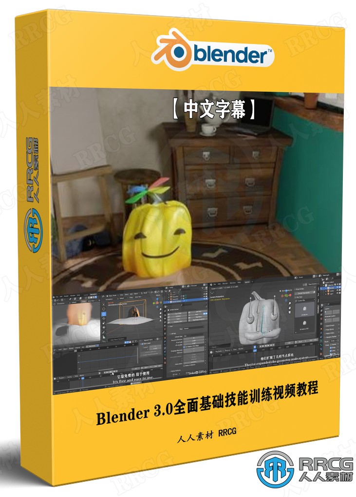 【中文字幕】Blender 3.0全面基础技能训练视频教程 3D 第1张