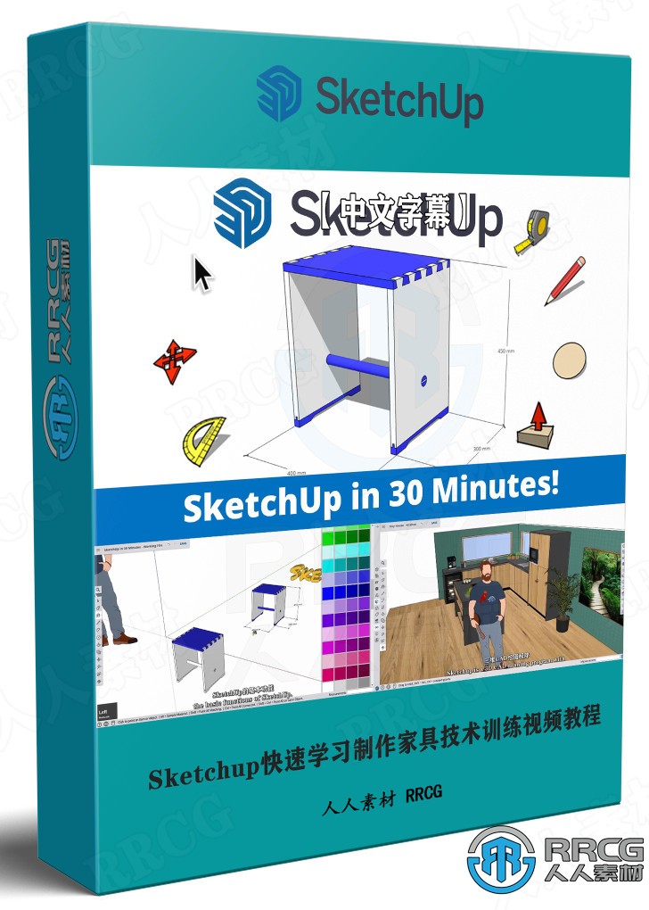 【中文字幕】Sketchup快速学习制作家具技术训练视频教程 SU 第1张