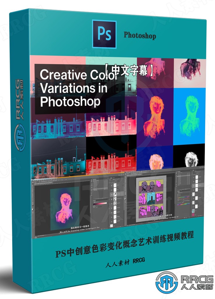 【中文字幕】Photoshop中创意色彩变化概念艺术训练视频教程 PS教程 第1张