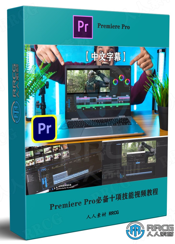 【中文字幕】Premiere Pro必备十项技能视频教程 PR 第1张