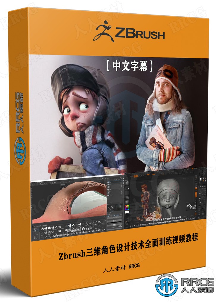 【中文字幕】Zbrush三维角色设计技术全面训练视频教程 3D 第1张