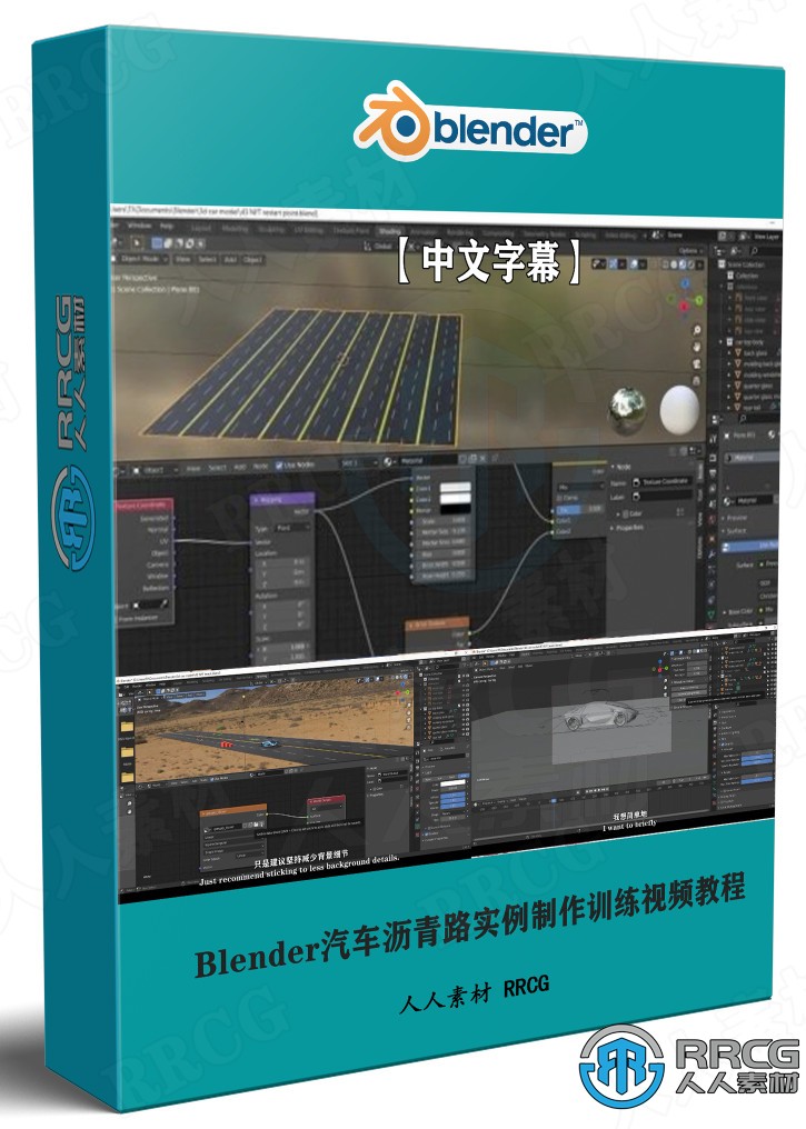 【中文字幕】Blender汽车沥青路实例制作训练视频教程 3D 第1张