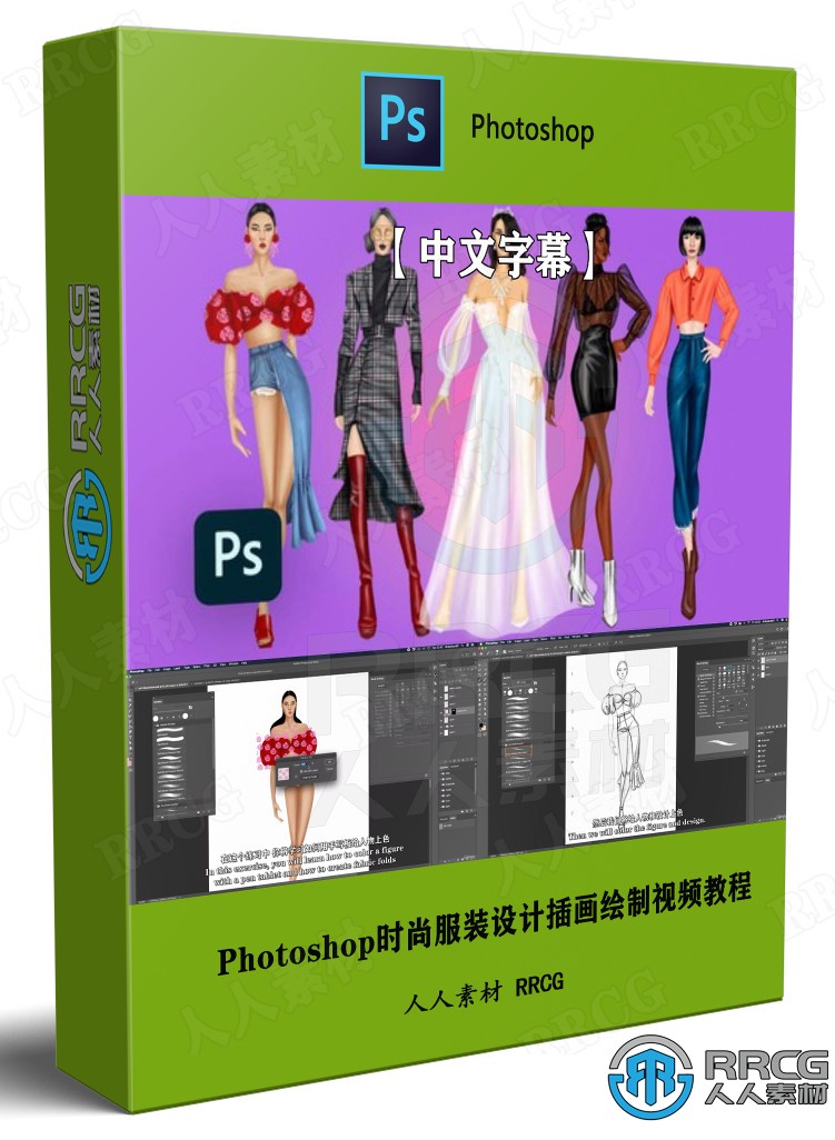 【中文字幕】Photoshop时尚服装设计插画绘制视频教程 PS教程 第1张