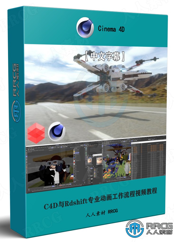 【中文字幕】C4D与Rdshift专业动画工作流程技术训练视频教程 C4D 第1张