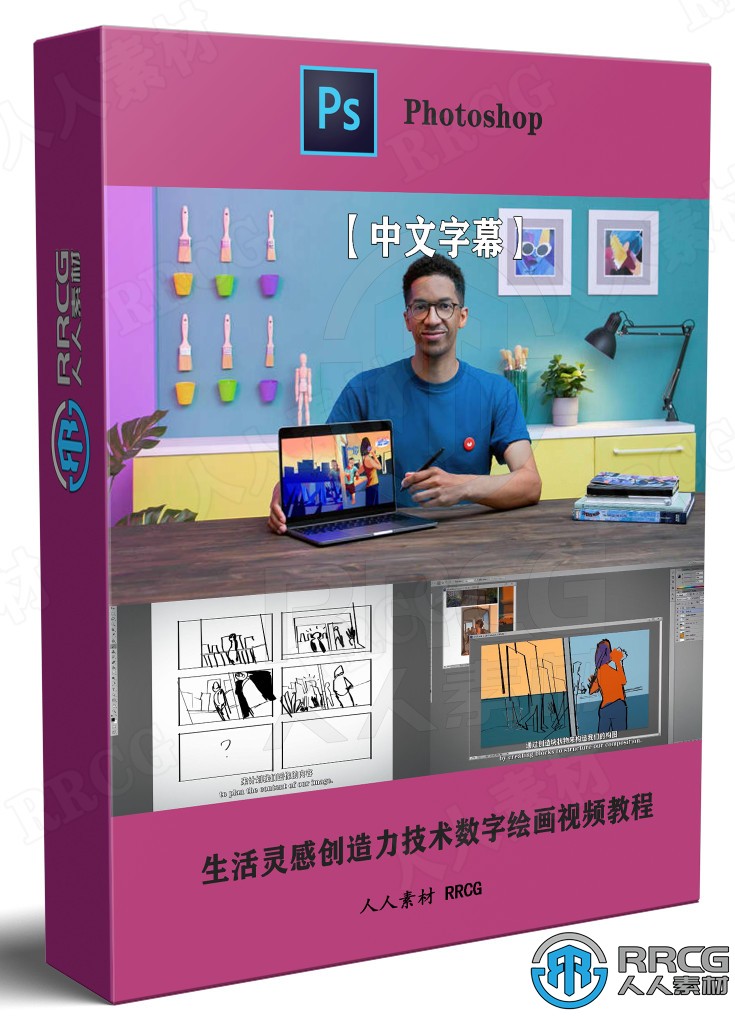 【中文字幕】生活灵感创造力技术数字绘画视频教程 PS教程 第1张