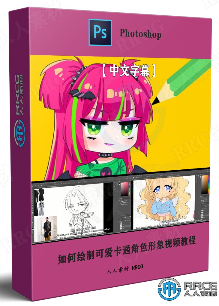 【中文字幕】如何绘制可爱卡通角色形象视频教程 PS教程 第1张