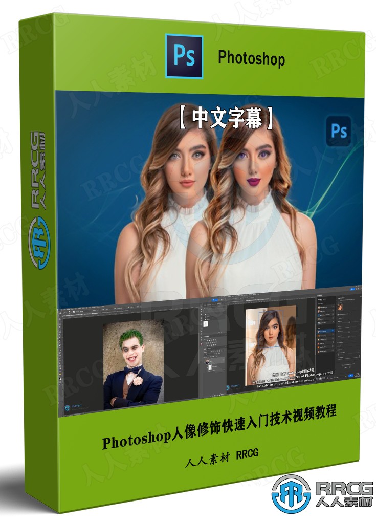 【中文字幕】Photoshop人像修饰快速入门技术视频教程 PS教程 第1张