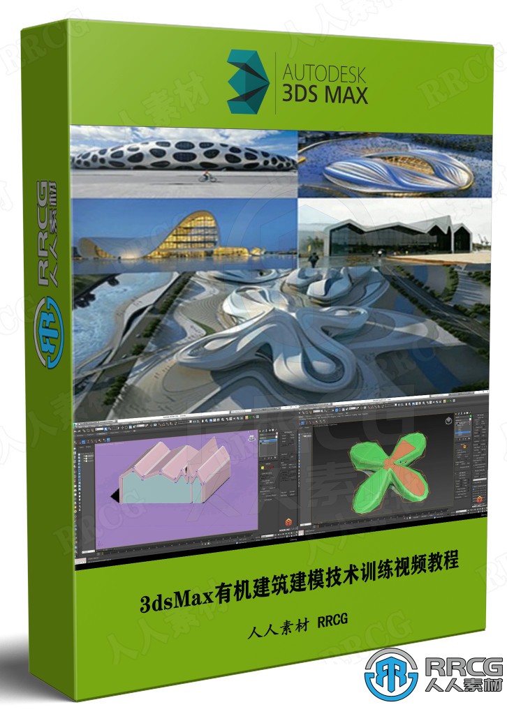 3dsMax有机建筑建模技术训练视频教程第一季 3D 第1张
