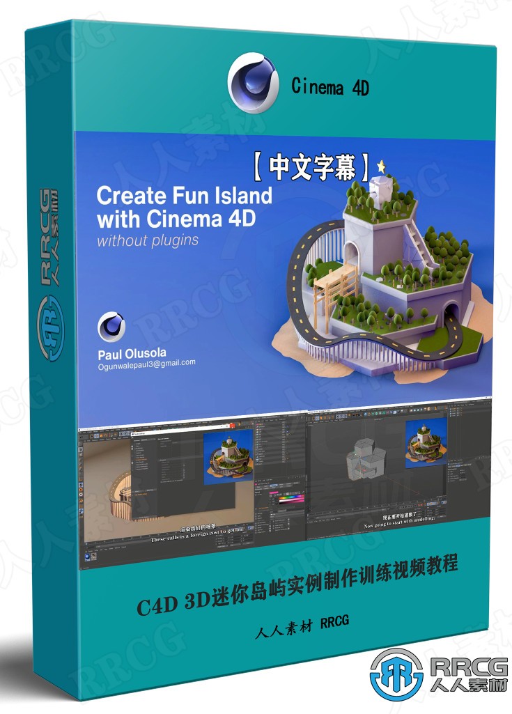 【中文字幕】C4D 3D迷你岛屿实例制作训练视频教程 C4D 第1张