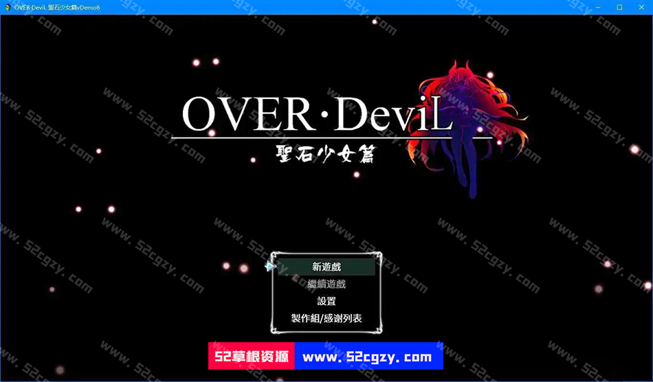 【PC/2D/RPG/中文/国产】OVER·DeviL聖石少女篇0.97新测试版1.4G 同人资源 第1张