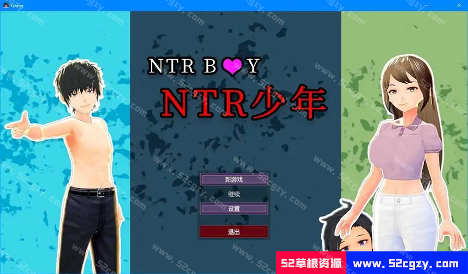【PC/3D/互动SLG/中文/全动态】NTRBOY-NTR少年DL官方中文版【720M】 同人资源 第1张