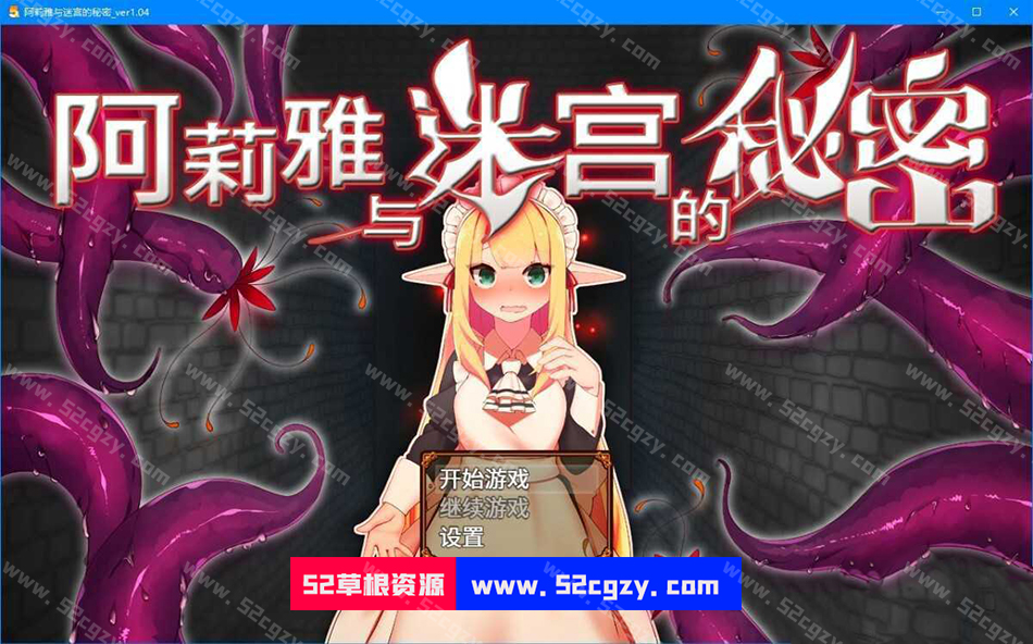 【PC/2D/RPG/中文】阿莉雅与迷宫的秘密V1.04官方中文版【900M】 同人资源 第1张